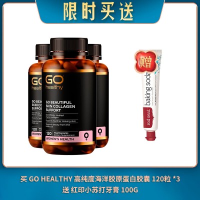 【08.11限时买送】买 GO HEALTHY 高之源 高纯度海洋胶原蛋白胶囊 120粒 *3 送 红印小苏打牙膏 100G